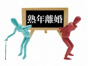 熟年離婚とは