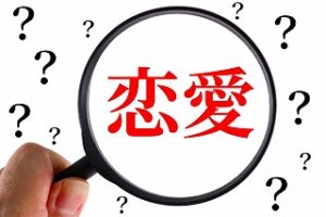 婚活は恋愛探し