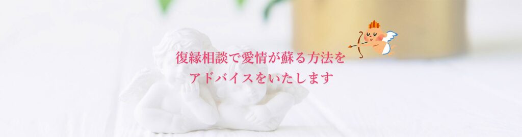 復縁専科のキービジュアル