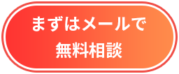 まずはメールで無料相談