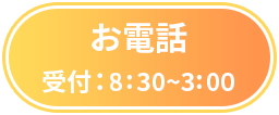 お電話　受付：8：30～3：00