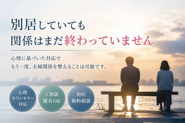 別居しても終わりではない