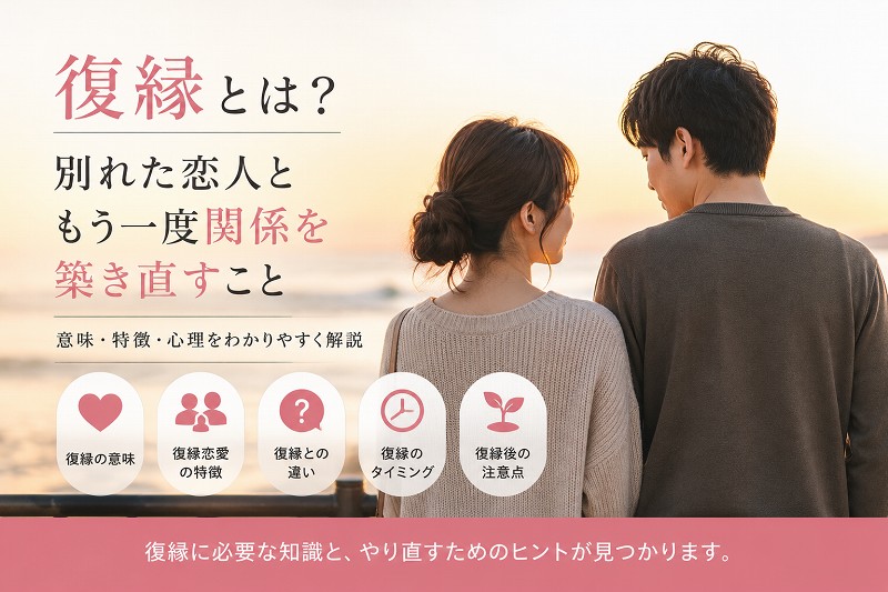 復縁とは？