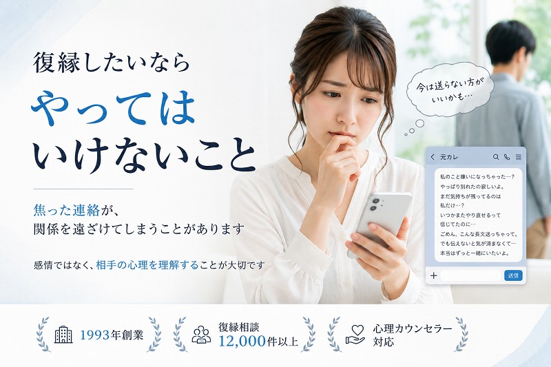 復縁したいならNG行為に用心