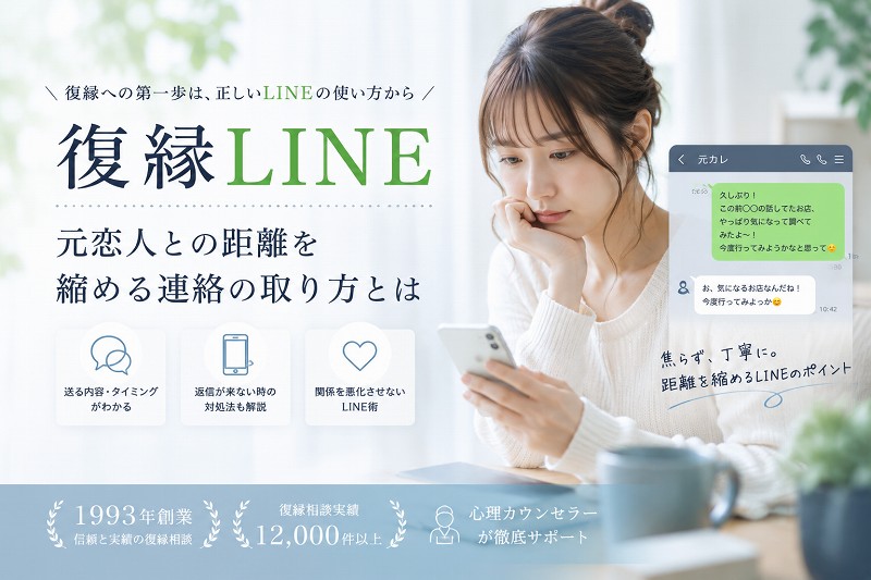 復縁が目的のLINE