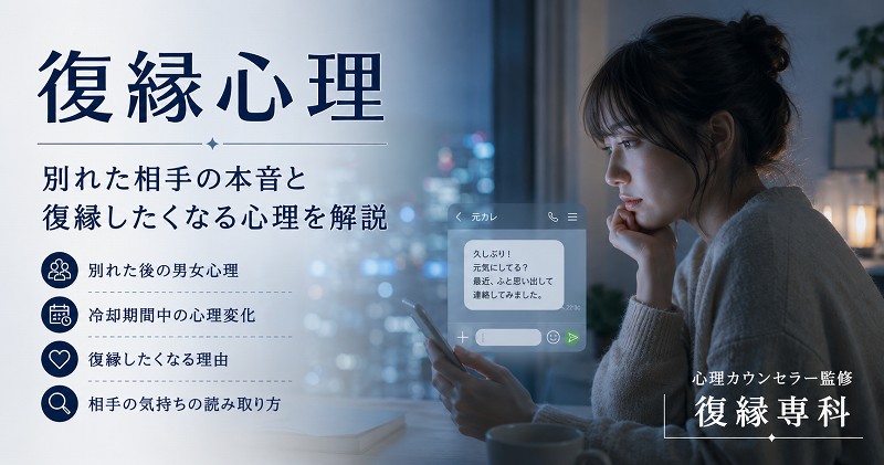 復縁と心理