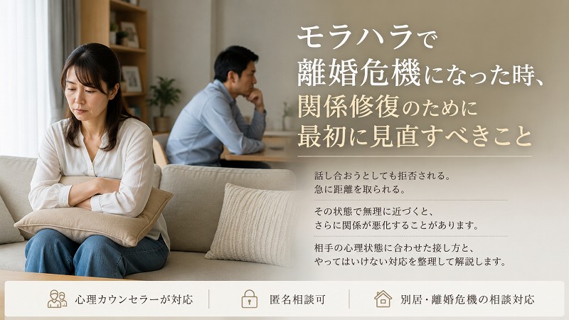 モラハラが原因