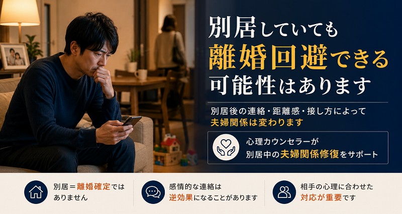 別居からの離婚回避